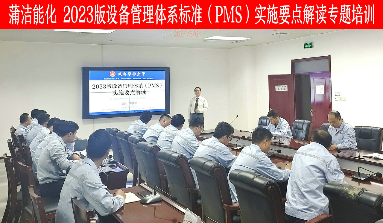 陜煤集團蒲潔能化2023版設(shè)備管理體系標準（PMS）專題培訓(xùn)